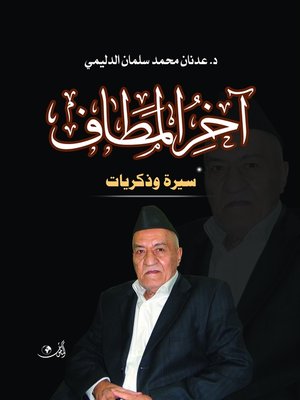 cover image of آخر المطاف : سيرة و ذكريات